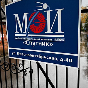 Наше портфолио - Таблички для Учебно-оздоровительного комплекса "МЭИ" "Спутник" Наше портфолио - Таблички для Учебно-оздоровительного комплекса "МЭИ" "Спутник"