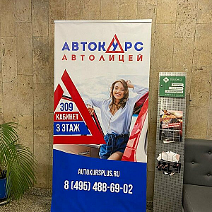 Наше портфолио - Баннерные стенды для Автолицея "Автокурс" Наше портфолио - Баннерные стенды для Автолицея "Автокурс"