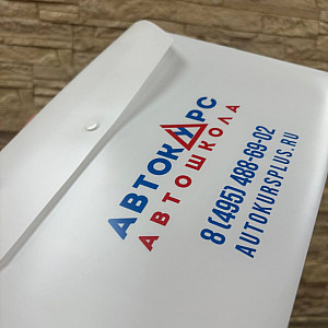 Наше портфолио - Пластиковые папки для Автошколы "Автокурс" Наше портфолио - Пластиковые папки для Автошколы "Автокурс"