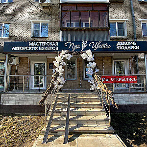 Наше портфолио - Наружная реклама для мастерской авторских букетов "ПроЦветы" Наше портфолио - Наружная реклама для мастерской авторских букетов "ПроЦветы"