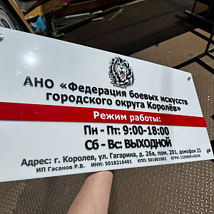 Наше портфолио - Изготовление таблички из акрила на дистанционных держателях Наше портфолио - Изготовление таблички из акрила на дистанционных держателях