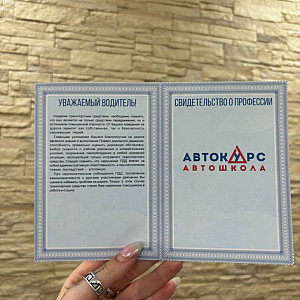 Наше портфолио - Печать свидетельств о профессии для Автошколы "Автокурс" Наше портфолио - Печать свидетельств о профессии для Автошколы "Автокурс"