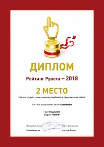 Диплом Рейтинг Рунета 2018, 2 место в рейтинге разработки и продвижении сайтов.jpg