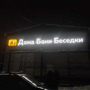 Наше портфолио - Наружная реклама для "Дома.Бани.Беседки" Наше портфолио - Наружная реклама для "Дома.Бани.Беседки"