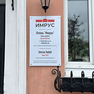 Наше портфолио - Табличка из молочного акрила для отеля "Имрус" Наше портфолио - Табличка из молочного акрила для отеля "Имрус"