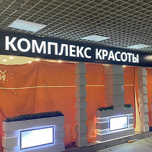 Наше портфолио - Наружная реклама для салона красоты "Комильфо" Наше портфолио - Наружная реклама для салона красоты "Комильфо"