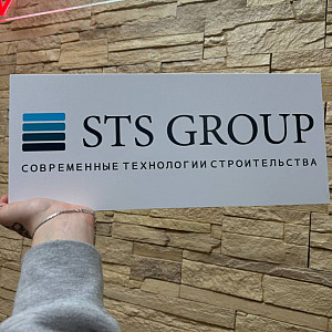 Наше портфолио - Табличка с УФ-печатью на ПВХ для компании "STS Group" Наше портфолио - Табличка с УФ-печатью на ПВХ для компании "STS Group"