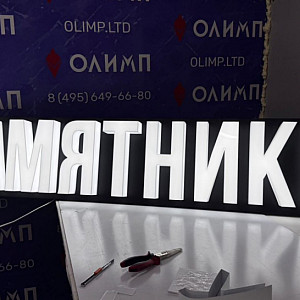 Наше портфолио - Вывеска "Памятники" Наше портфолио - Вывеска "Памятники"